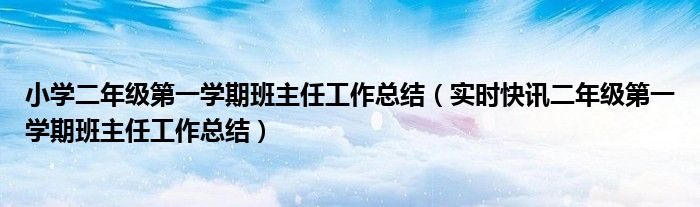 二年级班主任家长会发言稿 精品 二年级班主任第一学期工作总结