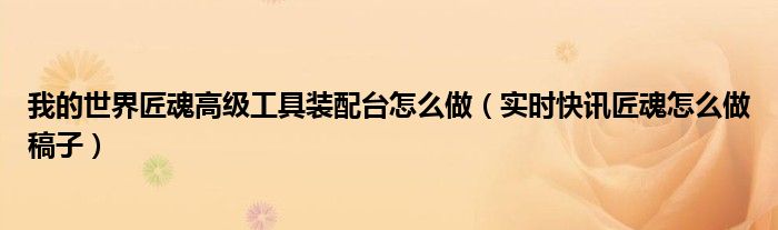 我的世界匠魂炉子怎么搭建 我的世界匠魂工具装配台怎么升级