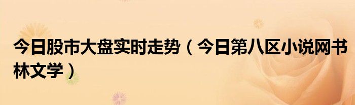今日股市大盘实时走势图 请播放今日股市大盘走势