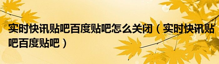 百度贴吧新泰贴吧 百度贴吧新闻最新消息