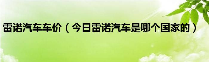 雷诺汽车价格表二手 雷诺汽车价格大全