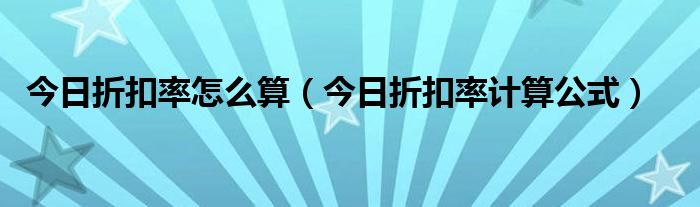 今日折扣怎么算 今日折扣网