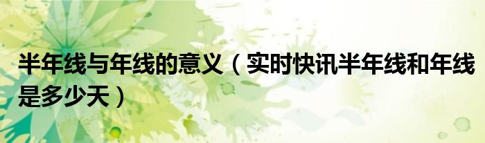 半年线指的是哪一根k线 半年线年线是多少日均线
