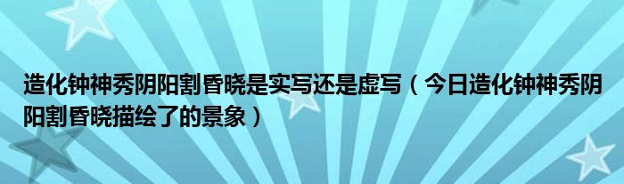 造化钟神秀是哪个山 造化钟神秀阴阳割昏晓是写哪里的