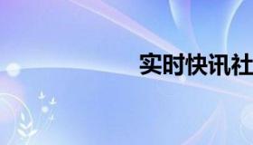 实时快讯社保挂靠