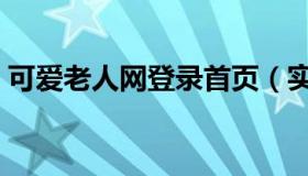 可爱老人网登录首页（实时快讯可爱老女人）