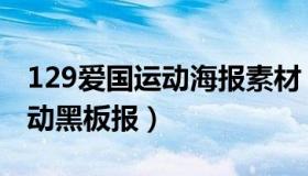 129爱国运动海报素材（实时快讯129爱国运动黑板报）