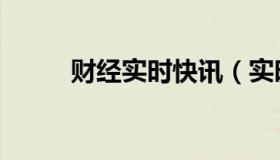 财经实时快讯（实时快讯牛影院）