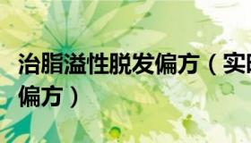治脂溢性脱发偏方（实时快讯脂溢性脱发生发偏方）