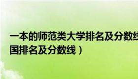 一本的师范类大学排名及分数线（实时快讯一本师范大学全国排名及分数线）