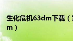 生化危机63dm下载（实时快讯生化危机63dm）