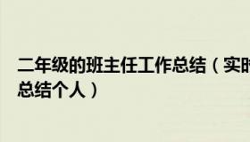二年级的班主任工作总结（实时快讯小学二年级班主任工作总结个人）