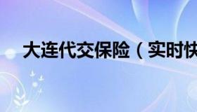 大连代交保险（实时快讯大连社保代缴）