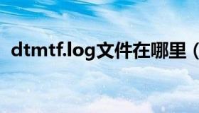 dtmtf.log文件在哪里（实时快讯dta文件）