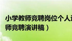 小学教师竞聘岗位个人述职（实时快讯小学教师竞聘演讲稿）