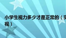 小学生视力多少才是正常的（实时快讯小学生视力多少算近视）