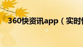 360快资讯app（实时快讯360免费建站）