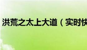 洪荒之太上大道（实时快讯洪荒之太上道尊）
