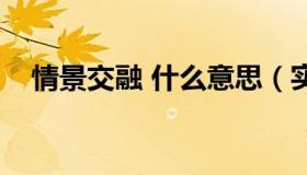 情景交融 什么意思（实时快讯情景交融）