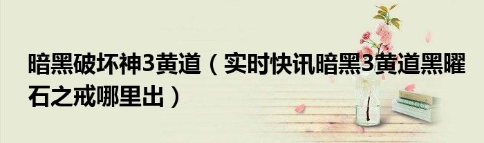 暗黑3黄道戒指的减cd顺序 暗黑3 黄道黑曜石