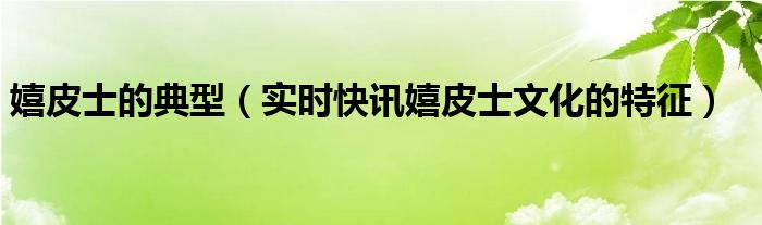 嬉皮士属于什么档次 嬉皮士和嬉皮士有什么区别