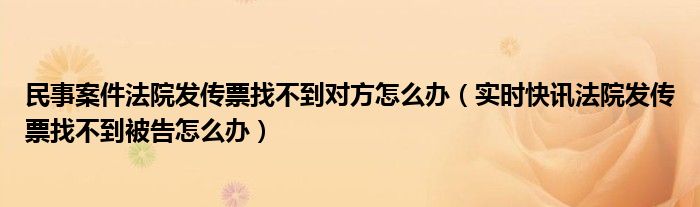 法院发传票联系不上被告人 法院发传票人不在本地怎么办