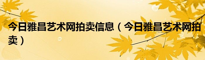 雅昌艺术网拍卖信息网 雅昌艺术网最新消息