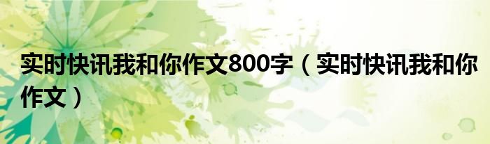 实时快讯app 实时快讯是什么意思