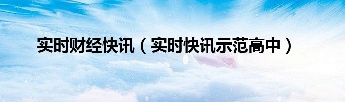 实时财经报道 财经时讯app