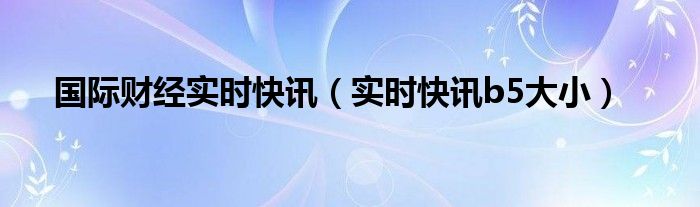 国际财经数据网站 国际财经资讯
