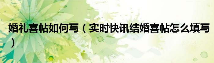 婚礼请帖正确书写图片喜帖 婚礼喜帖男怎么写