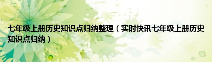 七年级上册数学第一单元试卷 七年级上册历史知识点归纳总结