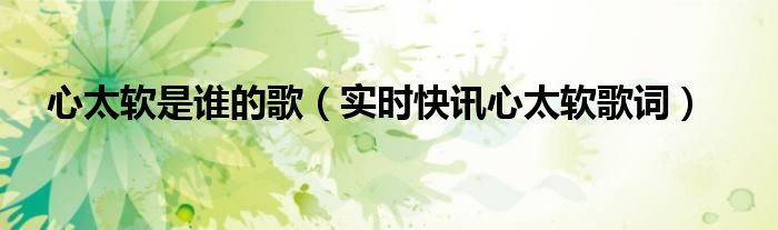 心太软背后的故事 心太软是谁