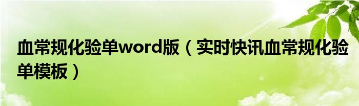 血常规检验单模板 血常规检查单模板