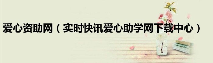 爱心助学图片大全 爱心助学网教材下载