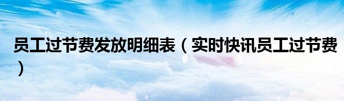 发放员工过节费 员工过节费怎么做账