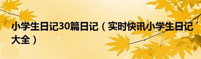 小学生日记三年级 小学生日记最好要少于25个字