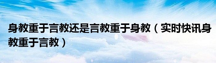 身教重于言教读后感 身教重于言教读音