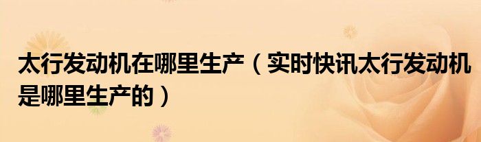 ws15发动机和太行发动机 太行发动机是哪个上市公司生产的