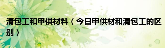 甲供材清包工合同范本 清包工和甲供材是什么意思