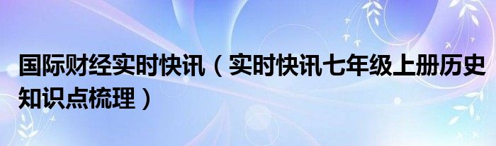 国际财经新闻最新消息今天 国际财经新闻实时播报
