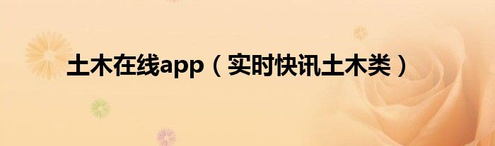网易土木在线论坛app 土木工程知识app