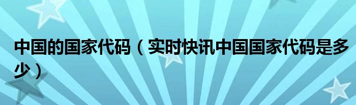 国家简称和国家代码对照表 国家代码中文对照表