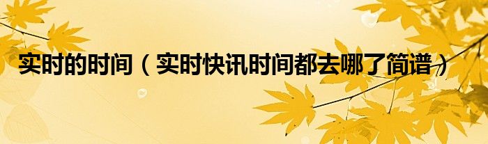 实时时间图片怎么做 实时时间图片