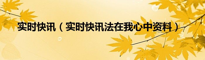 实时快讯app 播放实时快报