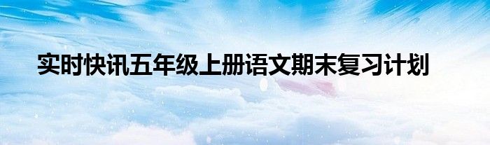 2022五年级上册语文期末复习资料 五年级上册语文期末复习重点资料