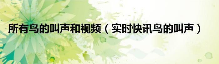 像牛一样叫声的动物 叫声像牛叫声的鸟