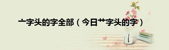 亠字头的字 亠字头有哪些字