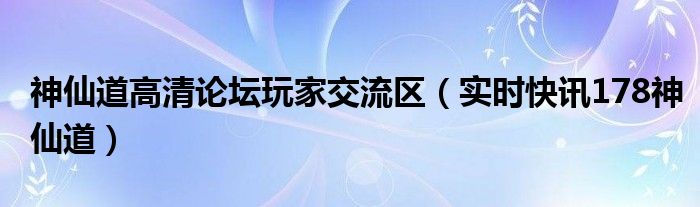神仙道高清重制版兑换码2024 神仙道高清重制版官方网站