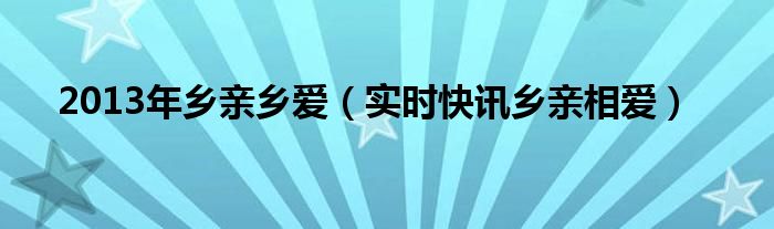 乡亲乡爱最新一期视频 乡亲乡爱视频